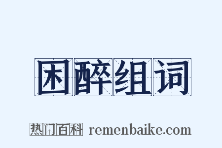 困醉组词是什么意思的图片